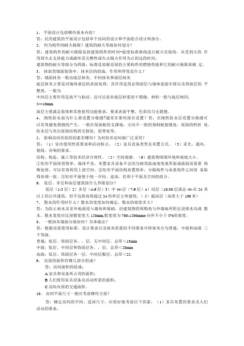 房屋建筑学 简答题.doc
