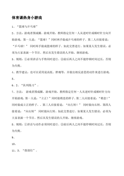 体育课热身游戏汇编个