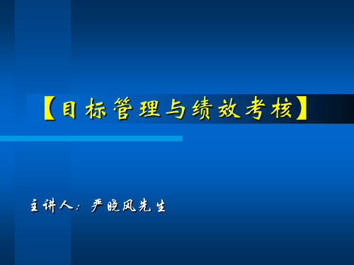 目标管理与绩效考核ppt91页