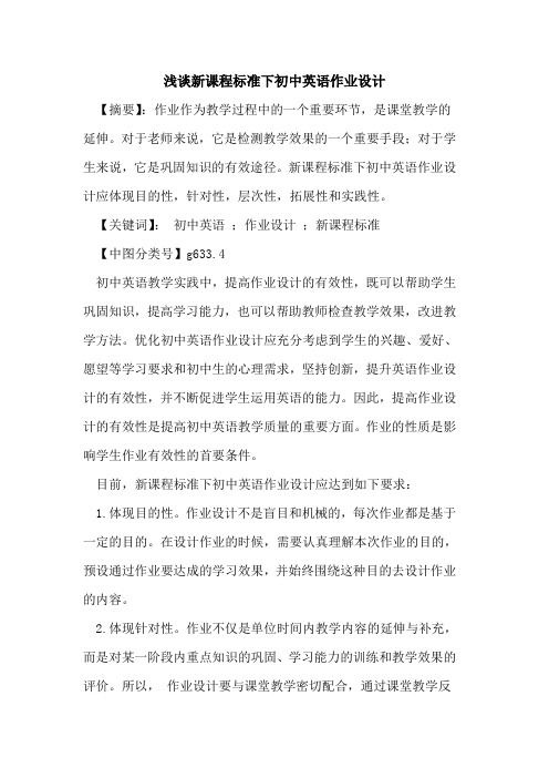 新课程标准下初中英语作业设计