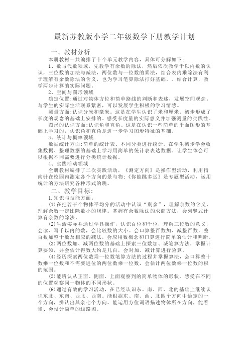 最新苏教版小学二年级下册数学教学计划及进度表