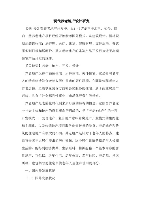 现代养老地产设计研究