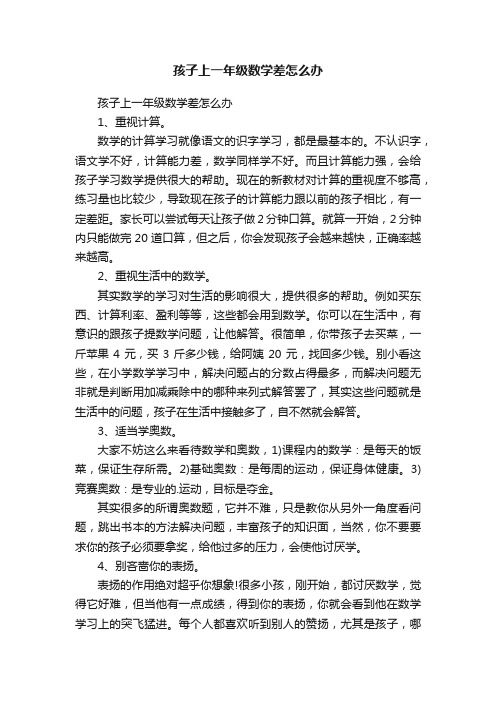 孩子上一年级数学差怎么办