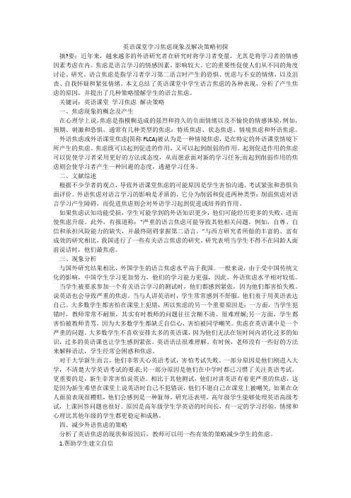 英语课堂学习焦虑现象及解决策略初探