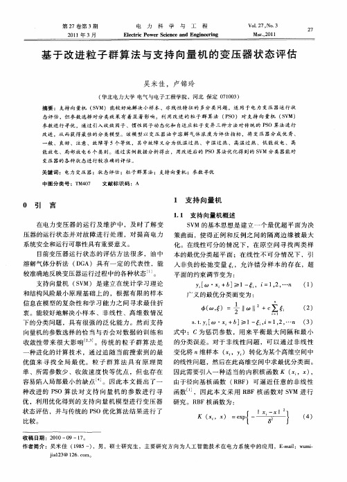 基于改进粒子群算法与支持向量机的变压器状态评估