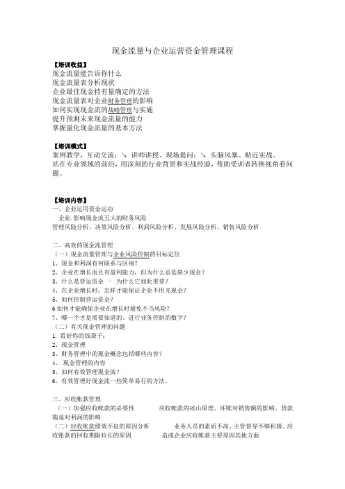 现金流量与企业运营资金管理课程