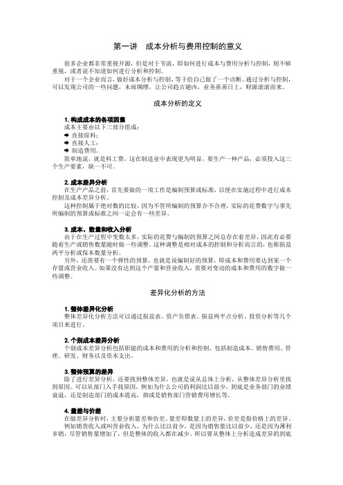 成本分析与费用控制技巧讲义