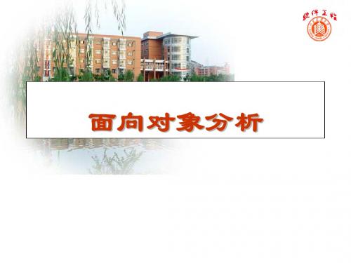 7 面向对象分析