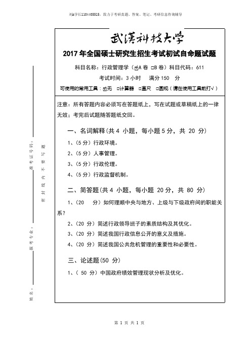 2017年武汉科技大学考研真题611行政管理学(A卷)