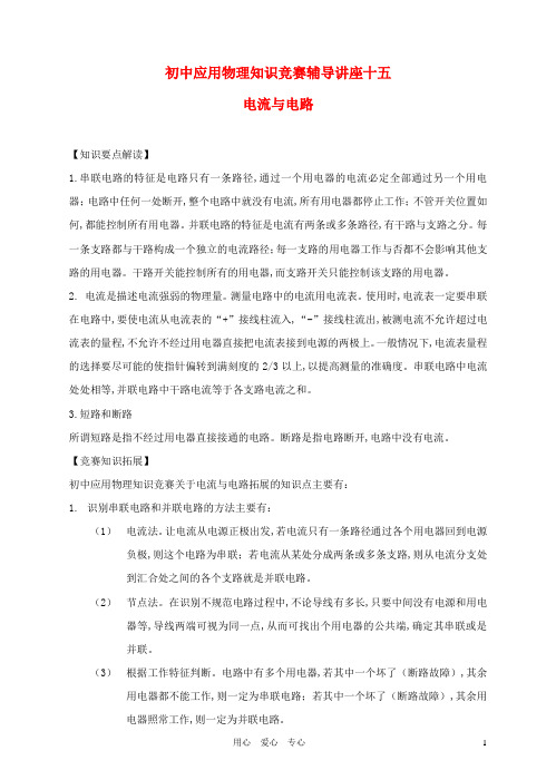 初中物理 知识竞赛辅导讲座 十五电流与电路