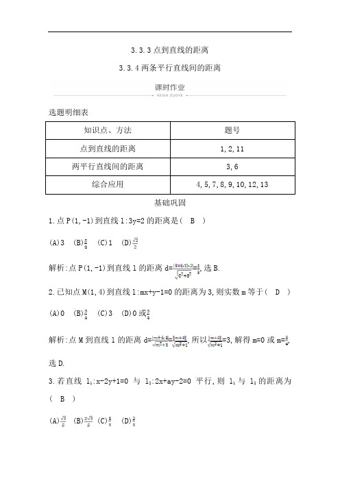 2020版人教A版高中数学必修二导练课时作业：3.3.3点到直线的距离3.3.4两条平行直线间的距离 Word版含解析