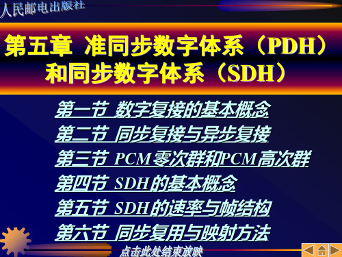 数字通信原理(第二版)PDH与SDH