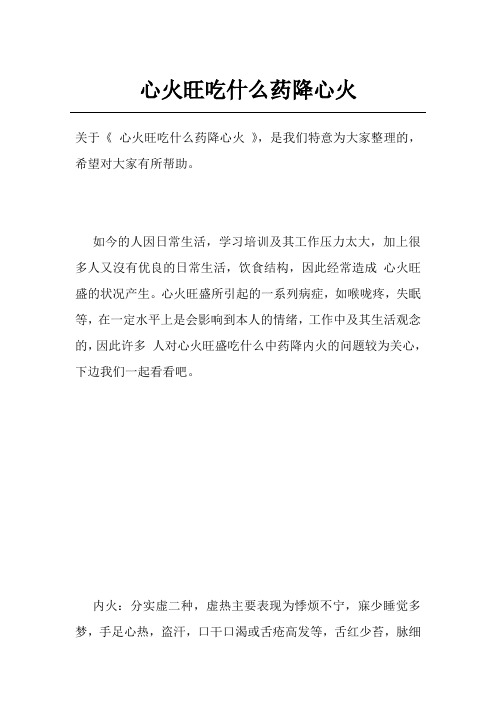 心火旺吃什么药降心火