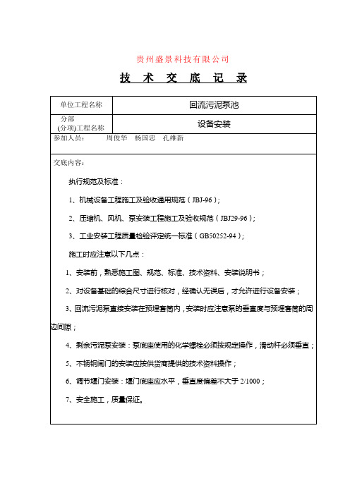 污水厂设备安装技术交底(设备)