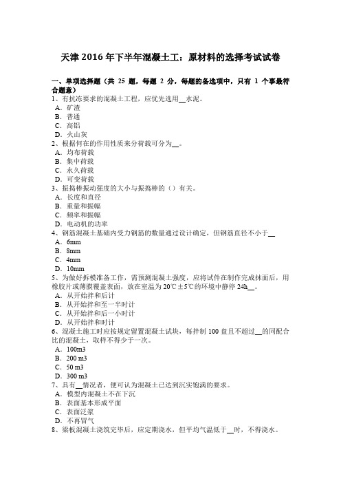 天津2016年下半年混凝土工：原材料的选择考试试卷