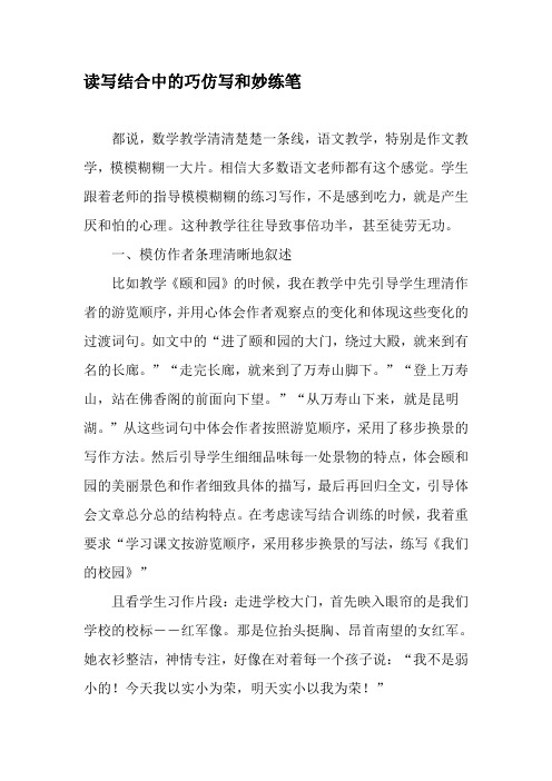 读写结合中的巧仿写和妙练笔-2019年文档资料
