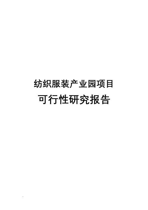 纺织服装产业园可行性研究报告