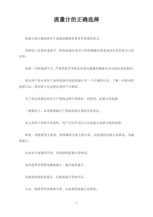 流量计的正确选择