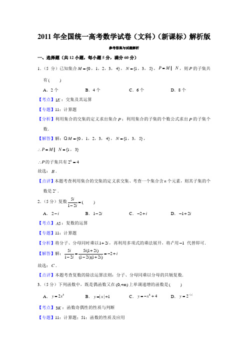 2011年全国统一高考数学试卷(文科)(新课标)解析版