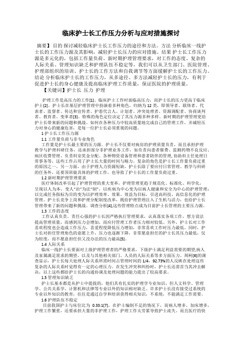 临床护士长工作压力分析与应对措施探讨