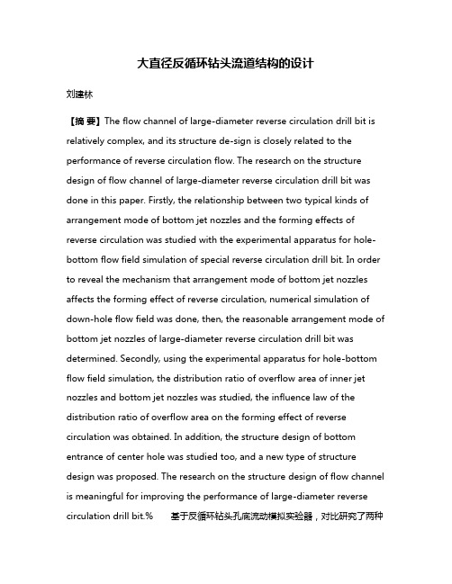 大直径反循环钻头流道结构的设计