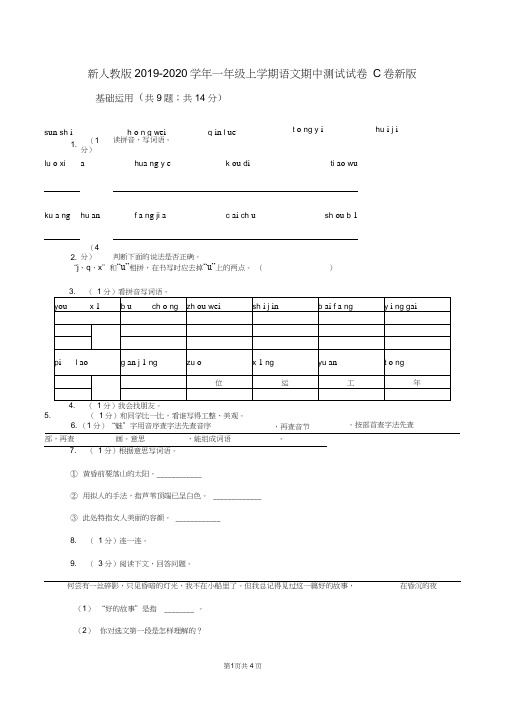新人教版2019-2020学年一年级上学期语文期中测试试卷C卷新版