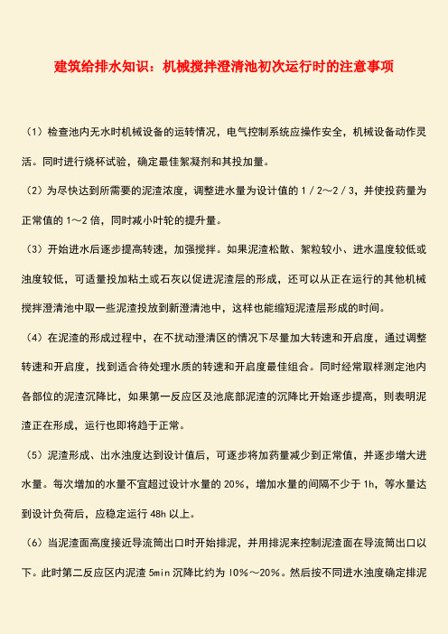 推荐：建筑给排水知识：机械搅拌澄清池初次运行时的注意事项