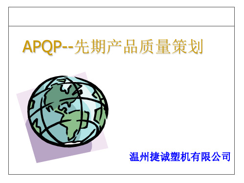 APQP--先期产品质量策划-VDA6.3过程审核培训教材.