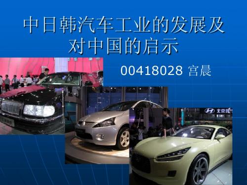 中日韩汽车工业的发展及对中国的启示