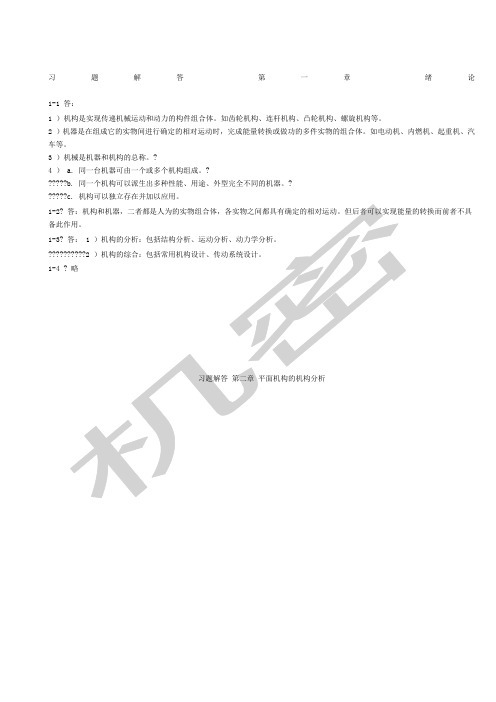 机械原理习题答案安子军