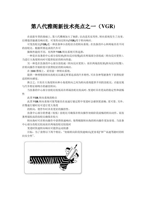 第八代雅阁新技术亮点之一(VGR)