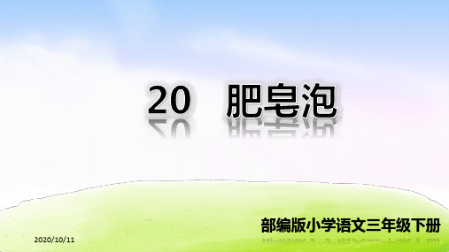 部编版语文三年级下册：20 肥皂泡优质ppt课件