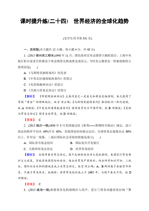 高考历史一轮总复习(课件+课时作业)：第十单元 世界经济政策的调整和经济的全球化趋势(8份打包)(课