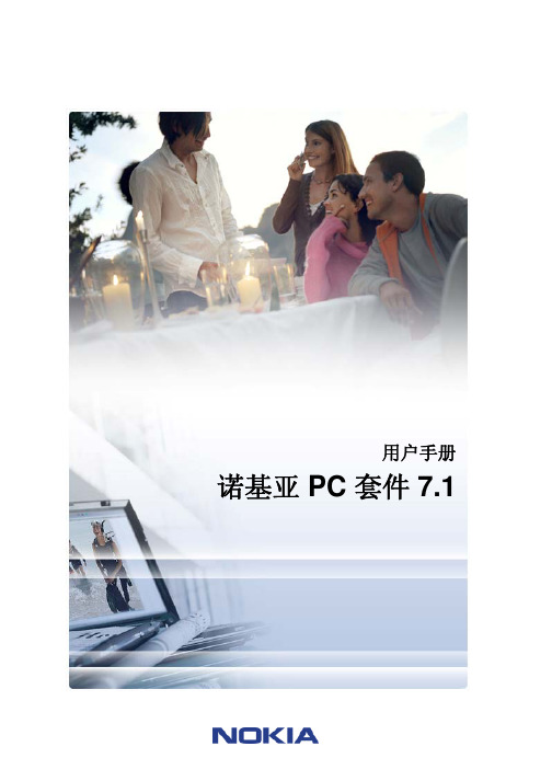 Nokia_PC_Suite诺基亚 PC 套件用户手册