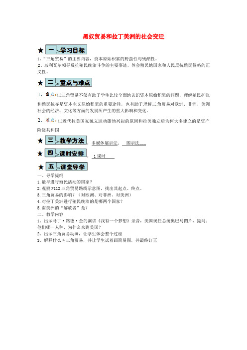 华师大初中历史九上《第20课 黑奴贸易和拉丁美洲的社会变迁》word教案 (1)