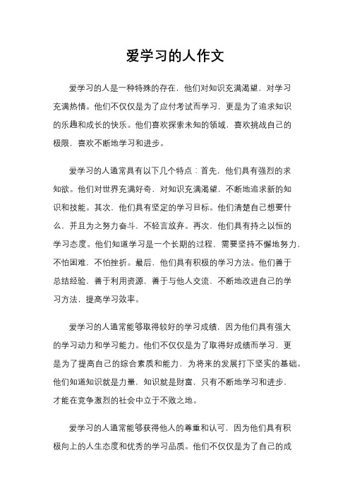 爱学习的人作文