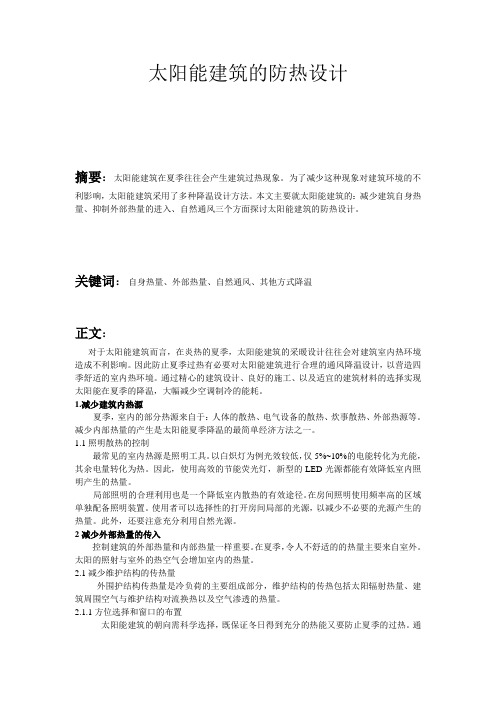 被动式太阳能建筑的防热设计
