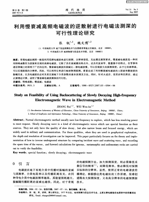 利用慢衰减高频电磁波的逆散射进行电磁法测深的可行性理论研究
