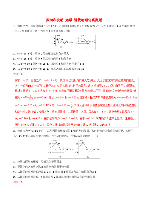 2019年高考物理专题16振动和波动光学近代物理仿真押题(含解析)