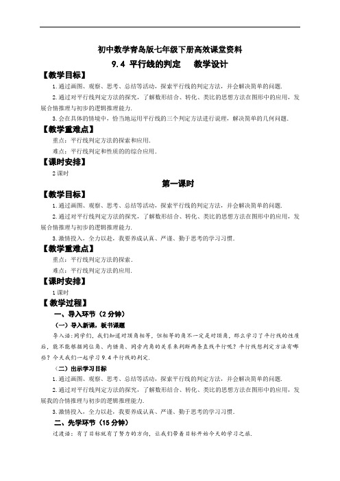 初中数学青岛版七年级下册高效课堂资料9.4.1平行线的判定教学设计