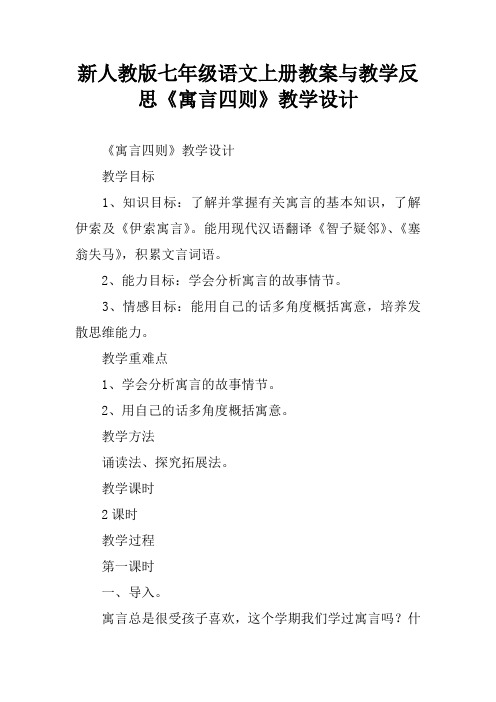 新人教版七年级语文上册教案与教学反思《寓言四则》教学设计