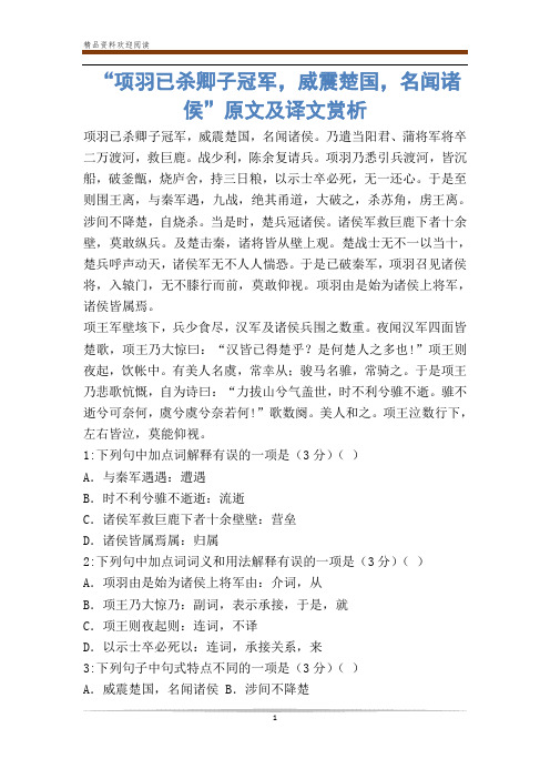 “项羽已杀卿子冠军,威震楚国,名闻诸侯”原文及译文赏析
