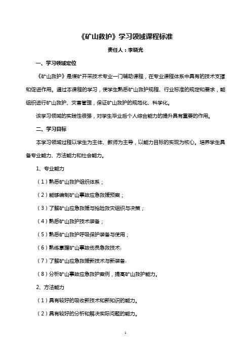 矿井通风与安全《矿山救护》课程标准