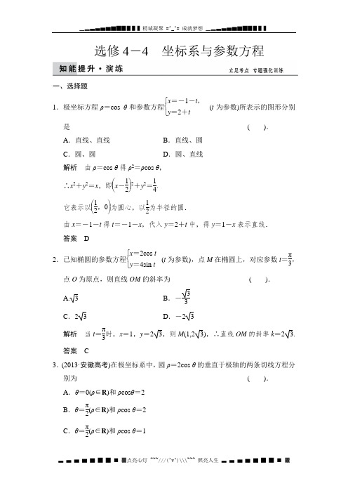 高考数学(理)二轮专题复习知能提升演练：选修4-4坐标系与参数方程 Word版含解析[ 高考]