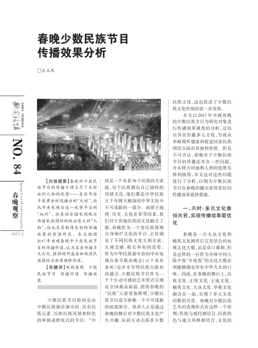 春晚少数民族节目传播效果分析