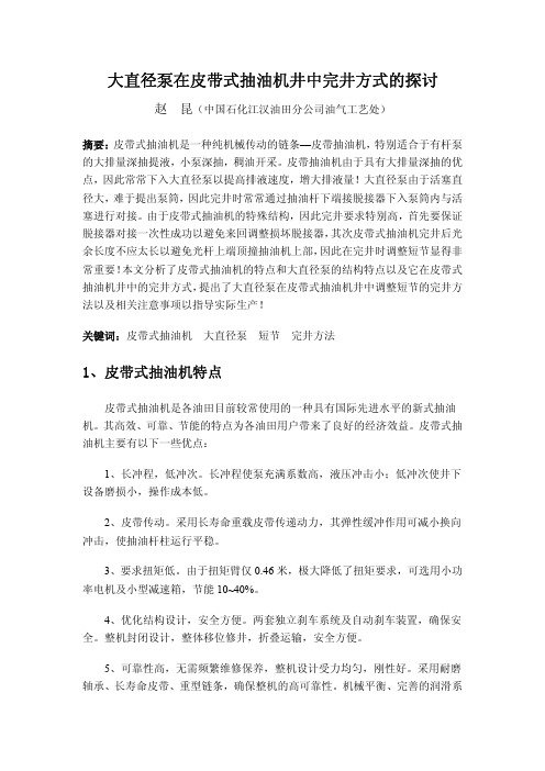大直径泵在皮带式抽油机井中完井方式的探讨