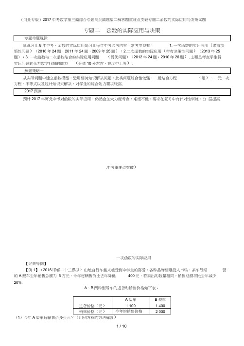 考数学第三编综合专题闯关篇题型二解答题重难点突破专题二函数的实际应用与决策试题