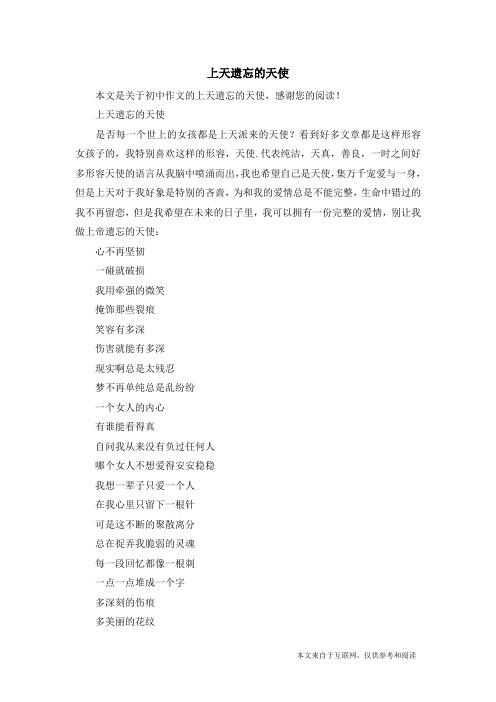 上天遗忘的天使_初中作文