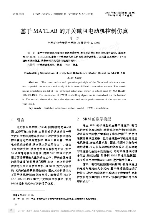基于MATLAB的开关磁阻电动机控制仿真
