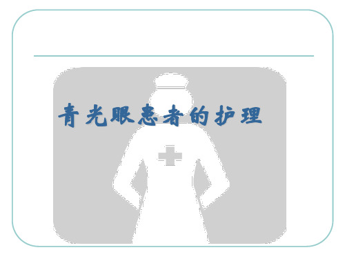 急性闭角型青光眼
